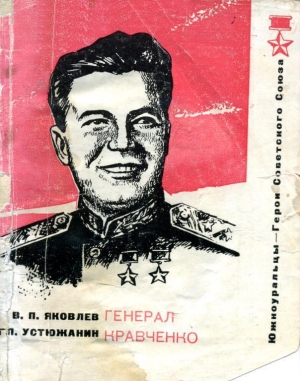 обложка книги Генерал Кравченко - Василий Яковлев