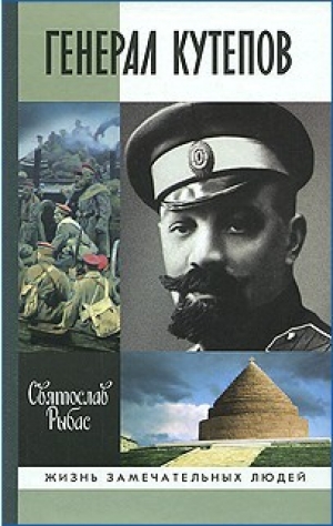 обложка книги Генерал Кутепов - Святослав Рыбас