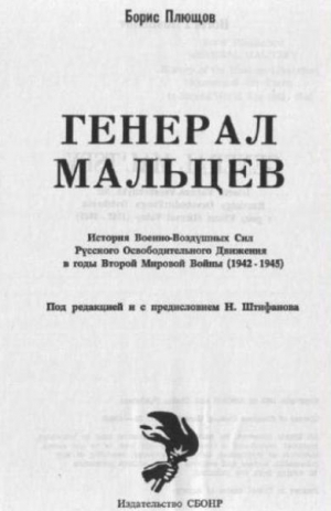 обложка книги Генерал Мальцев - Борис Плющов