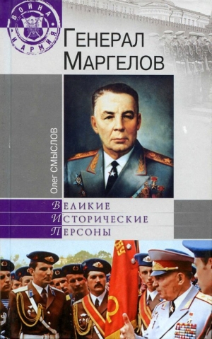 обложка книги Генерал Маргелов - Олег Смыслов