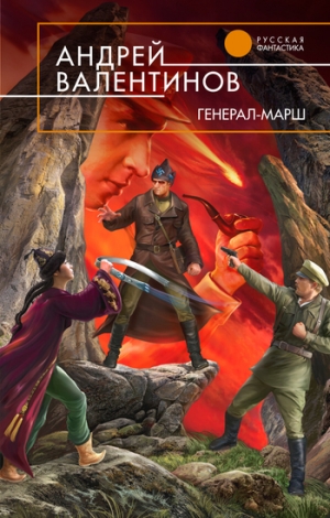 обложка книги Генерал-марш - Андрей Валентинов