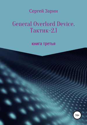 обложка книги General Overlord Device. Тактик – 2.1 - Сергей Зарин