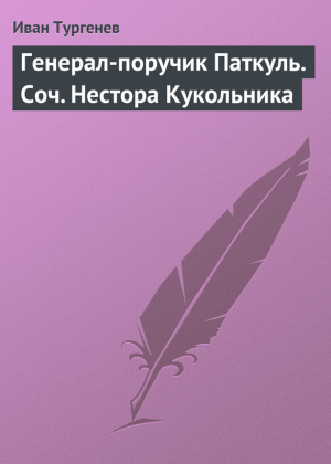 обложка книги Генерал-поручик Паткуль. Соч. Нестора Кукольника - Иван Тургенев