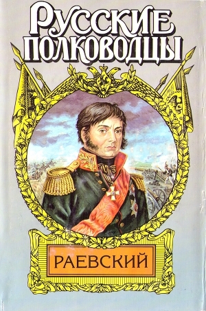 обложка книги Генерал Раевский - Анатолий Корольченко