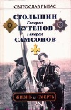 обложка книги Генерал Самсонов - Святослав Рыбас