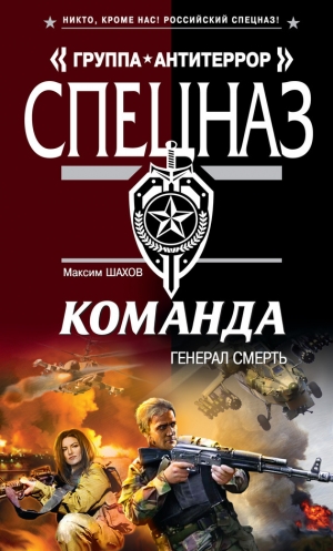 обложка книги Генерал Смерть - Максим Шахов