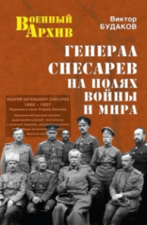 обложка книги Генерал Снесарев на полях войны и мира - В. Будаков