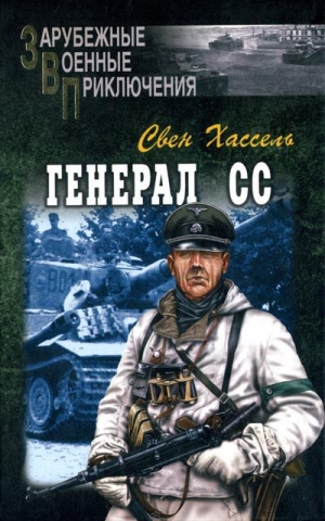 обложка книги Генерал СС - Хассель Свен