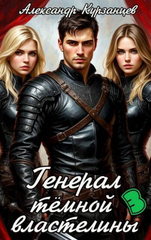 обложка книги Генерал тёмной властелины 3 (СИ) - Александр Курзанцев