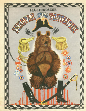 обложка книги Генерал Топтыгин - Николай Некрасов