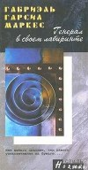 обложка книги Генерал в своём лабиринте - Габриэль Гарсиа Маркес