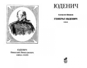 обложка книги Генерал Юденич - Алексей Шишов