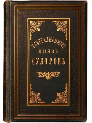 обложка книги Генералиссимус князь Суворов - Александр Петрушевский