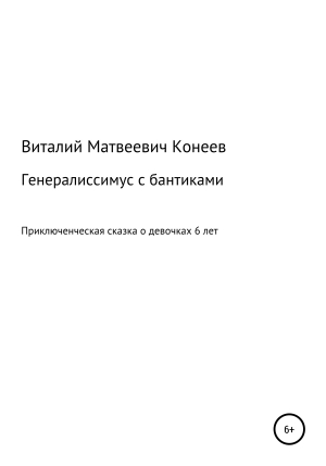 обложка книги Генералиссимус с бантиками - Виталий Конеев