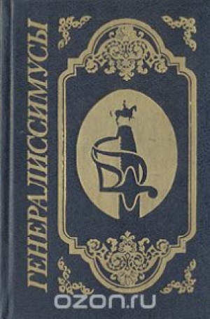 обложка книги Генералиссимусы - Всеволод Егоршин
