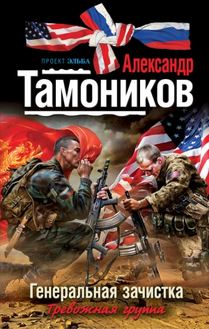 обложка книги Генеральная зачистка - Александр Тамоников