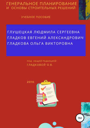 обложка книги Генеральное планирование и основы строительных решений - Евгений Гладков