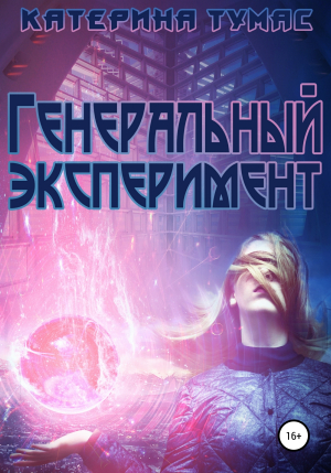 обложка книги Генеральный эксперимент - Катерина Тумас