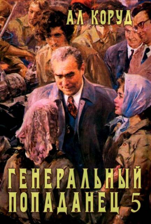 обложка книги Генеральный попаданец 5 (СИ) - Ал Коруд
