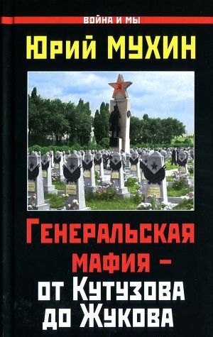 обложка книги Генеральская мафия — от Кутузова до Жукова - Юрий Мухин