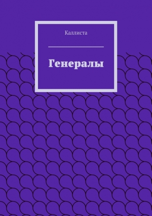 обложка книги Генералы - Каллиста