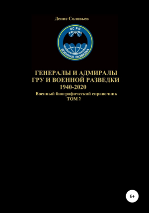 обложка книги Генералы и адмиралы ГРУ и войсковой разведки 1940-2020. Том 2 - Денис Соловьев