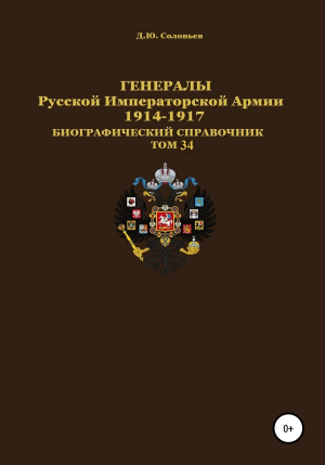 обложка книги Генералы Русской Императорской Армии 1914–1917 гг. Том 34 - Денис Соловьев