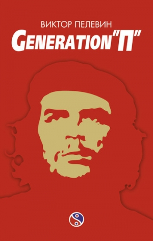 обложка книги Generation «П» - Виктор Пелевин