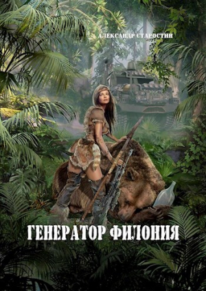 обложка книги Генератор филония (СИ) - Александр Старостин