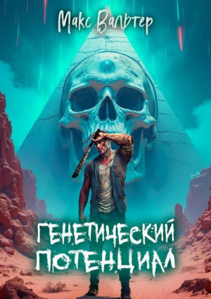 обложка книги Генетический потенциал (СИ) - Макс Вальтер