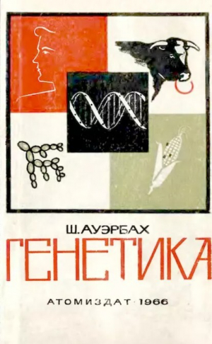 обложка книги Генетика - Шарлотта Ауэрбах