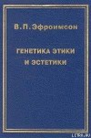 обложка книги Генетика этики и эстетики - Владимир Эфроимсон