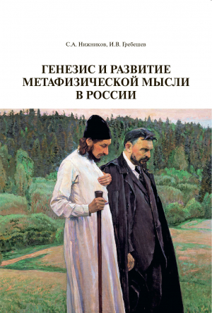 обложка книги Генезис и развитие метафизической мысли в России - Игорь Гребешев