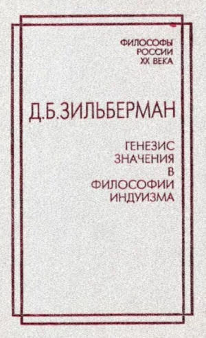 обложка книги Генезис значения в философии индуизма - Давид Зильберман