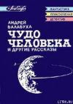 обложка книги «Гениака» - Андрей Балабуха