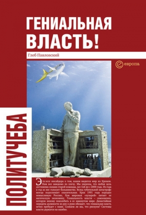 обложка книги Гениальная власть! Словарь абстракций Кремля - Глеб Павловский