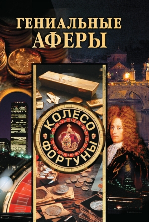 обложка книги Гениальные аферы - Светлана Хворостухина