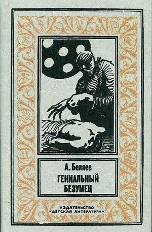 обложка книги Гениальный безумец(изд.1993) - Александр Беляев