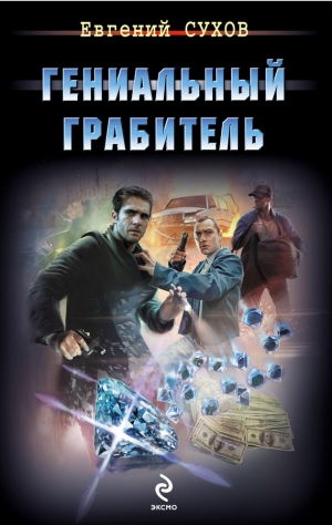 обложка книги Гениальный грабитель - Евгений Сухов
