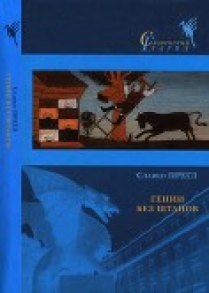 обложка книги Гении без штанов - Славко Прегл