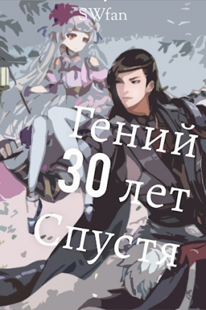 обложка книги Гений 30 лет Спустя (СИ) - Swfan