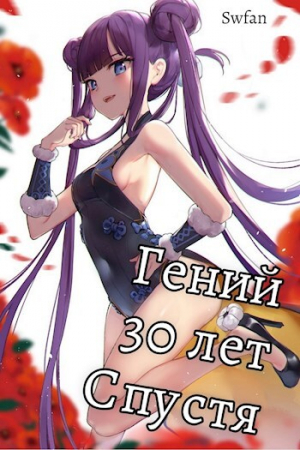 обложка книги Гений 30 лет Спустя Том 3 (СИ) - Swfan