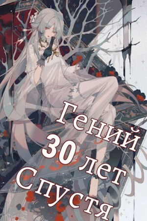 обложка книги Гений 30 лет Спустя Том 5 (СИ) - Swfan