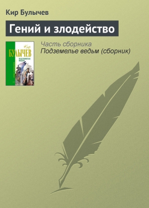 обложка книги Гений и злодейство - Кир Булычев