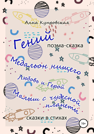 обложка книги «Гений» и другие сказки в стихах современного автора - Анна Купровская