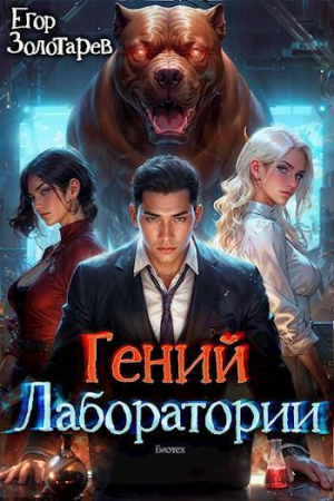 обложка книги Гений лаборатории (СИ) - Егор Золотарев