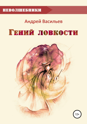обложка книги Гений ловкости - Андрей Васильев