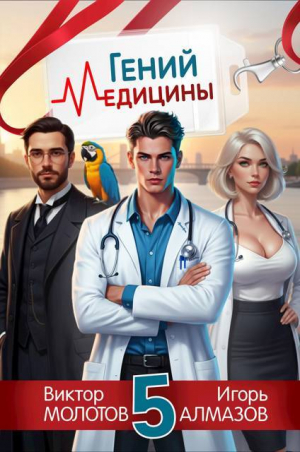 обложка книги Гений Медицины. Том 5 (СИ) - Виктор Молотов
