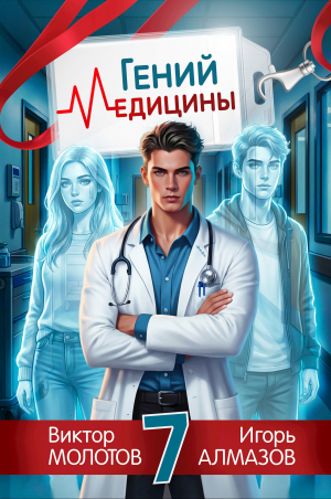 обложка книги Гений медицины. Том 7 (СИ) - Виктор Молотов