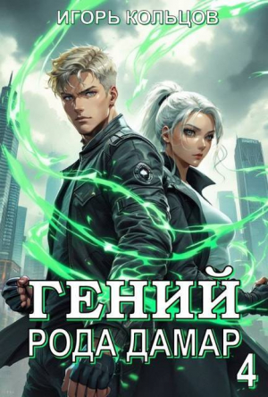 обложка книги Гений рода Дамар 4 (СИ) - Игорь Кольцов